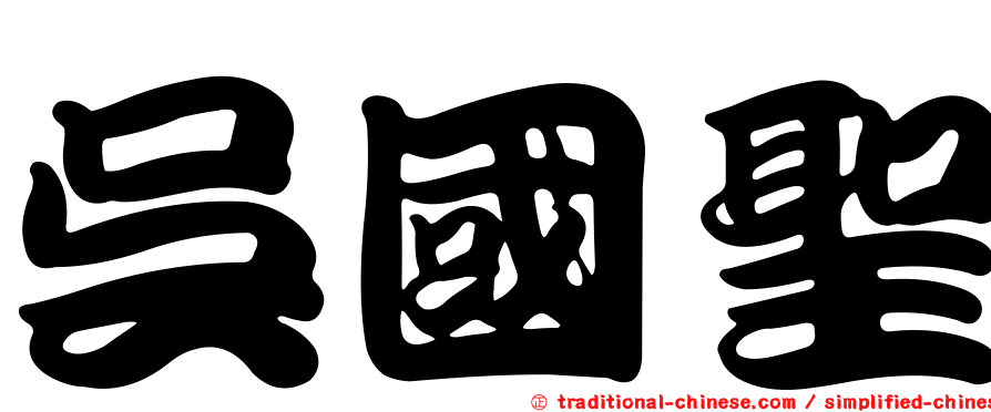 吳國聖