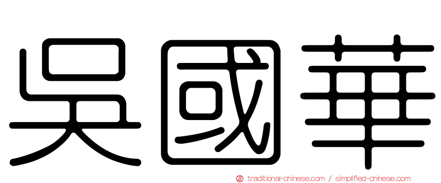 吳國華