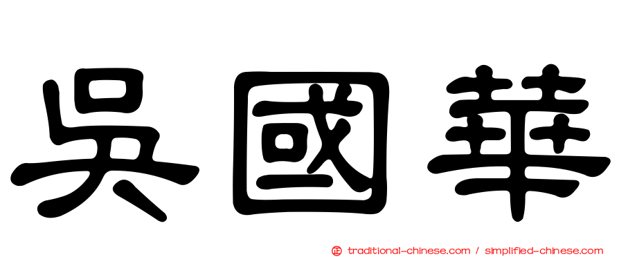 吳國華