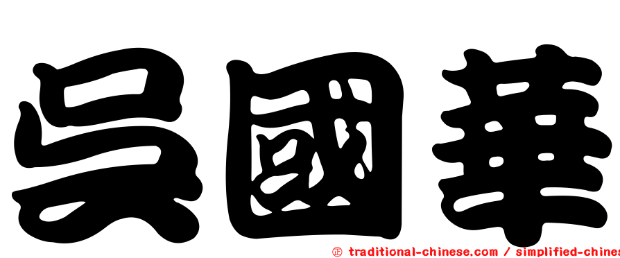 吳國華