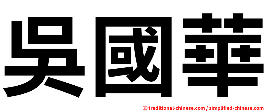 吳國華