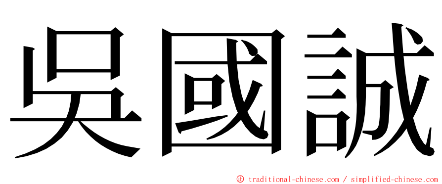 吳國誠 ming font