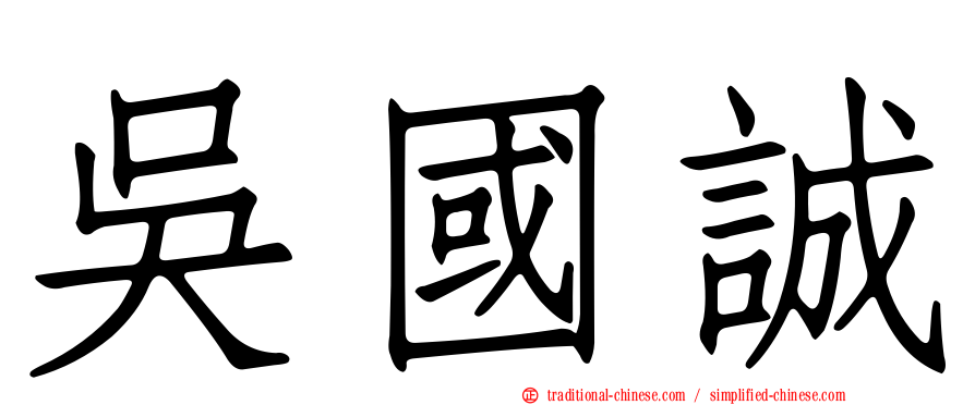 吳國誠