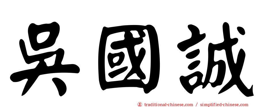 吳國誠