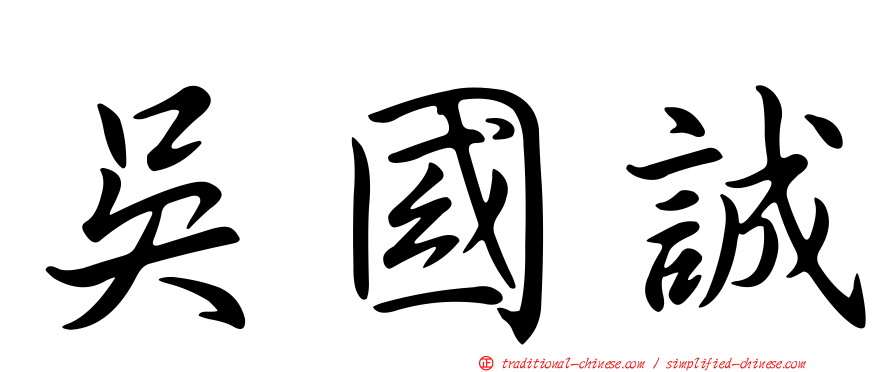 吳國誠