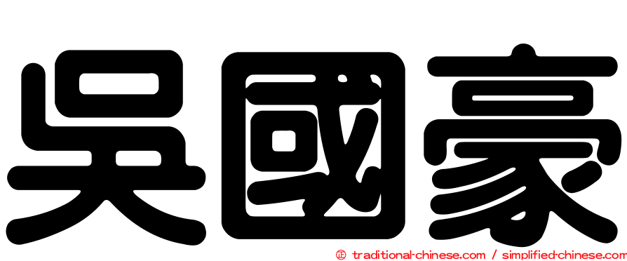 吳國豪