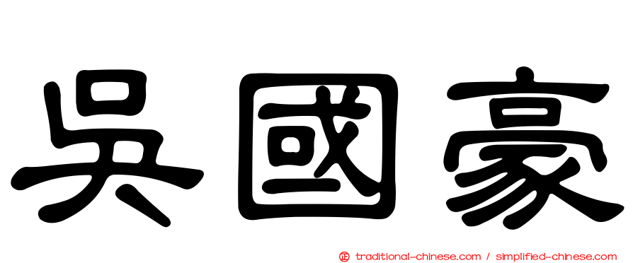 吳國豪