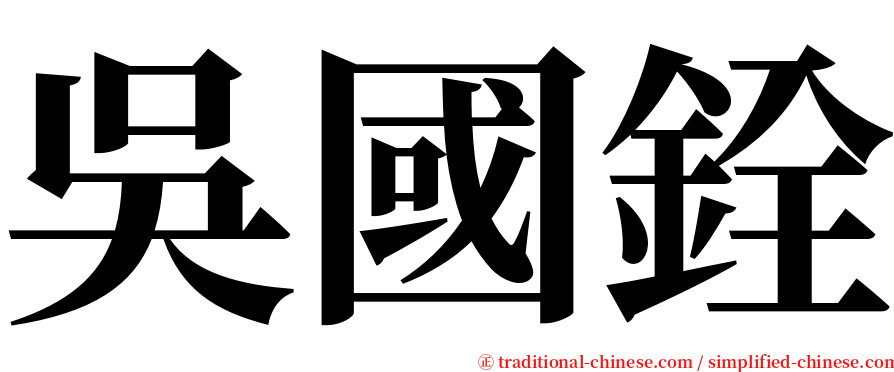吳國銓 serif font