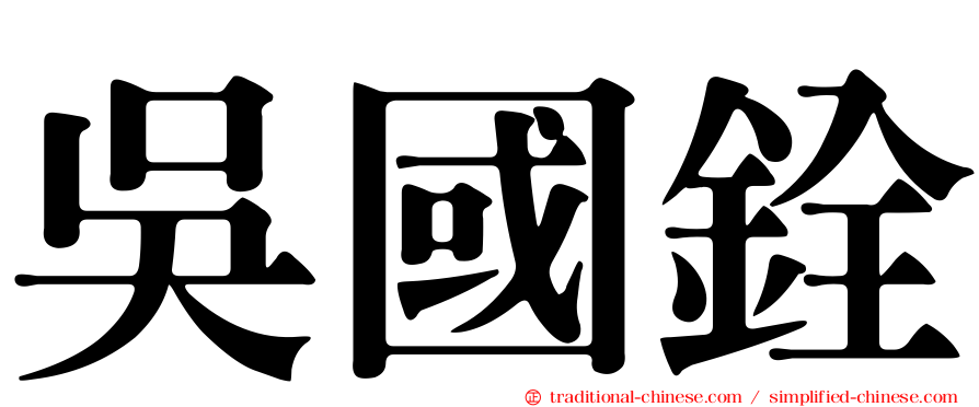 吳國銓