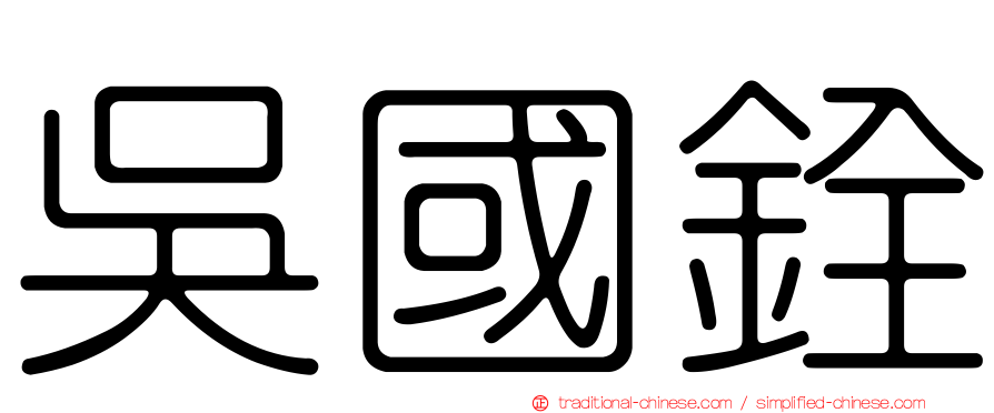 吳國銓