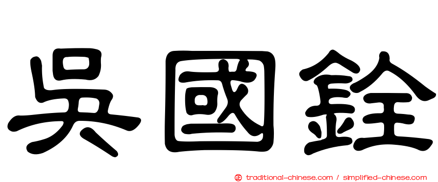 吳國銓
