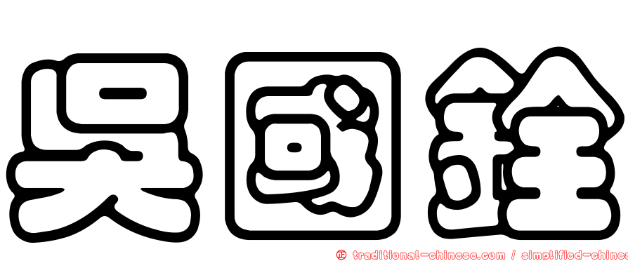 吳國銓