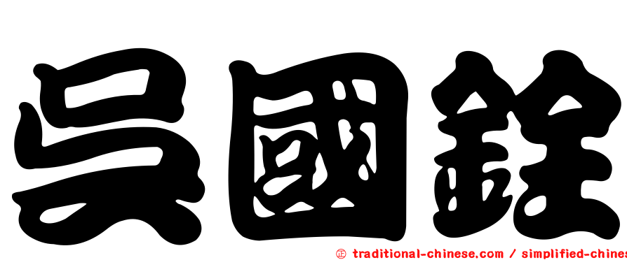 吳國銓