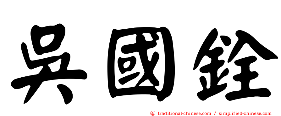 吳國銓