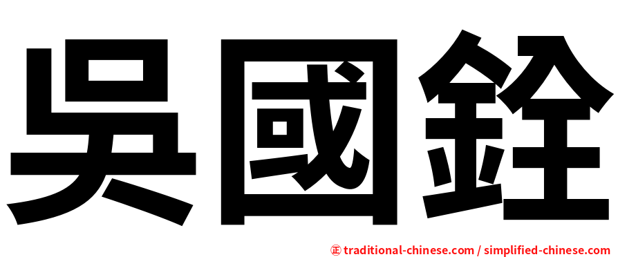 吳國銓