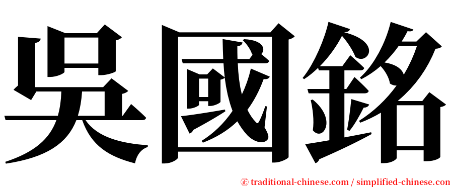 吳國銘 serif font