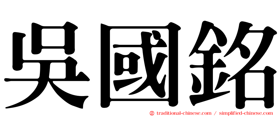 吳國銘
