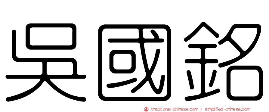 吳國銘