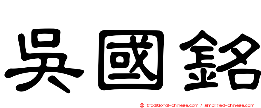 吳國銘