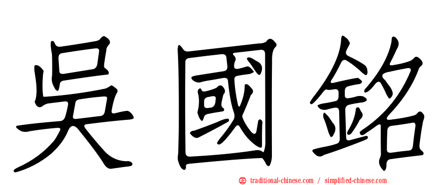 吳國銘