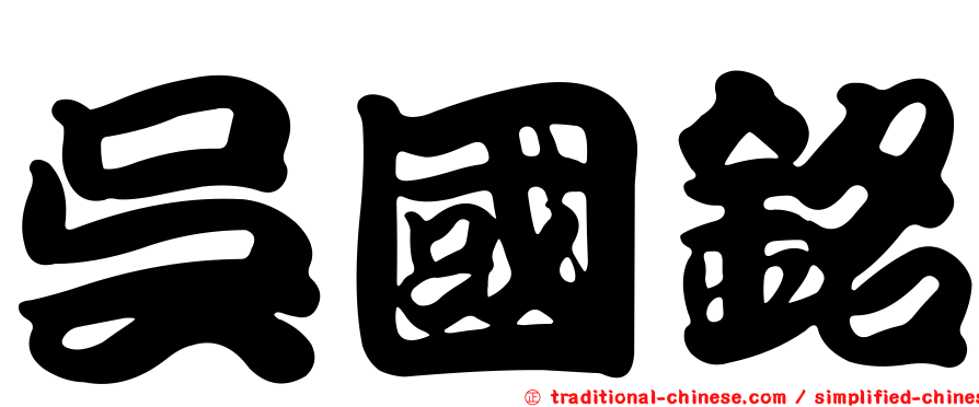 吳國銘