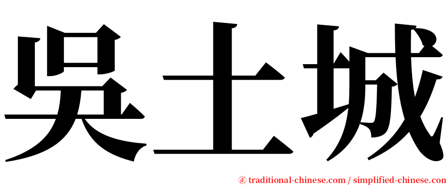 吳土城 serif font