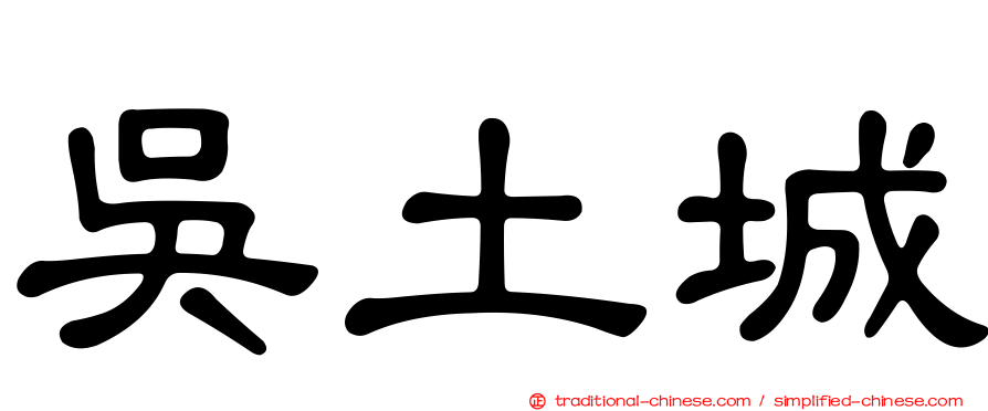 吳土城