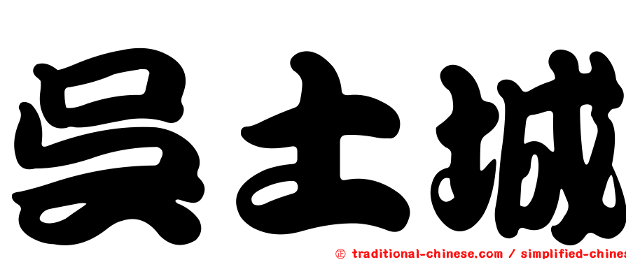 吳土城