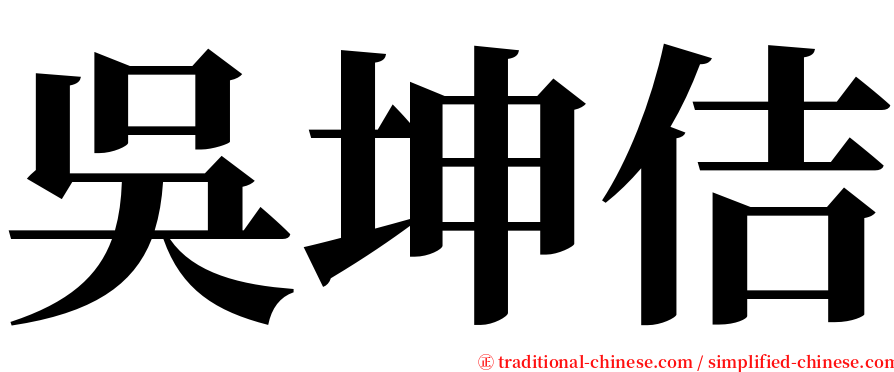 吳坤佶 serif font