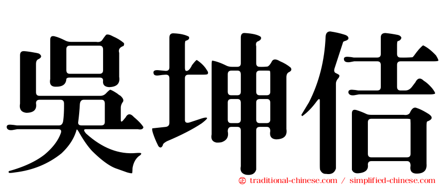 吳坤佶