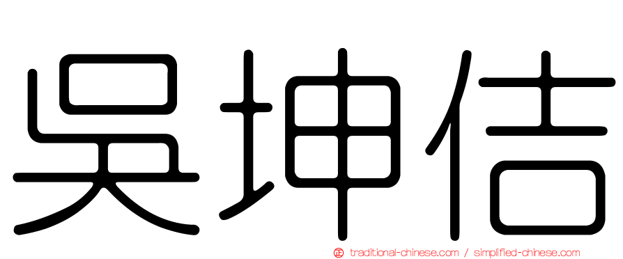 吳坤佶