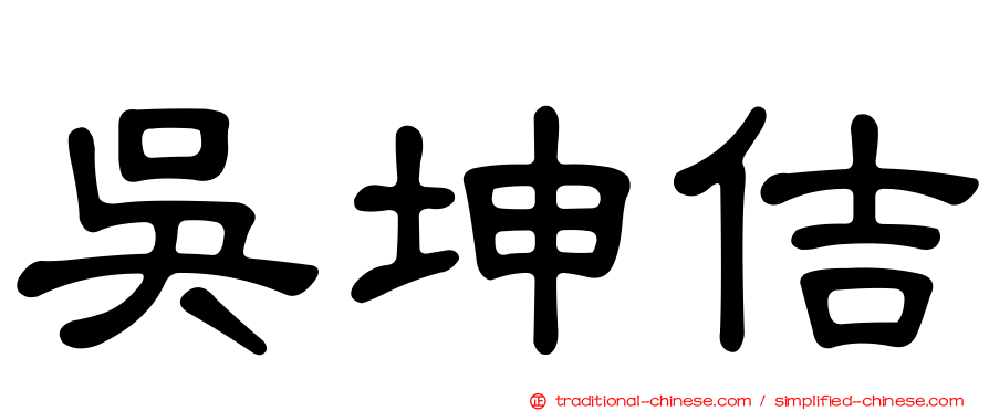 吳坤佶