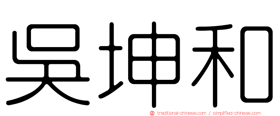吳坤和