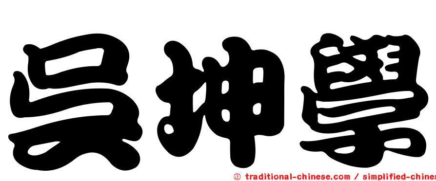 吳坤學