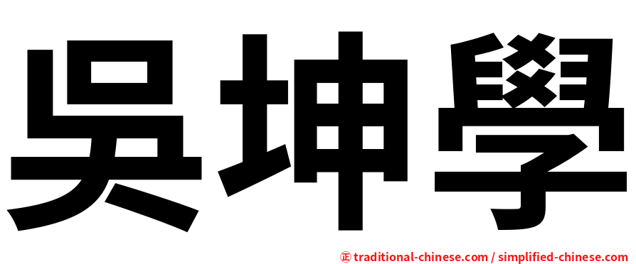 吳坤學