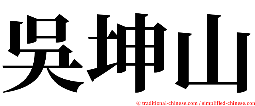 吳坤山 serif font
