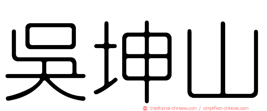 吳坤山
