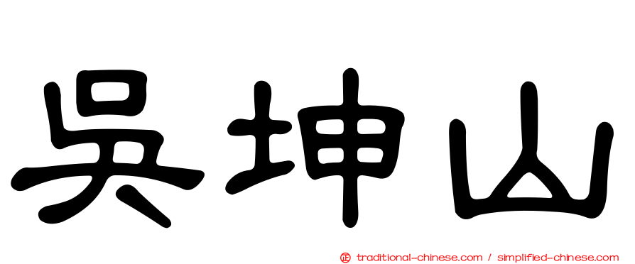 吳坤山