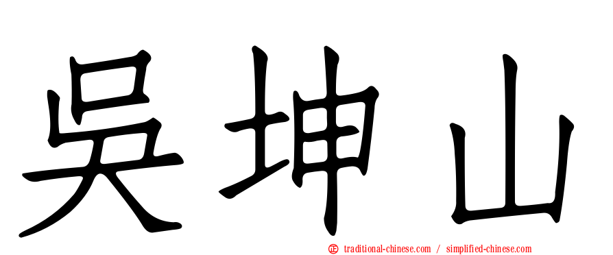 吳坤山