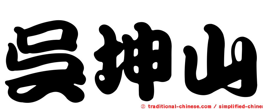吳坤山