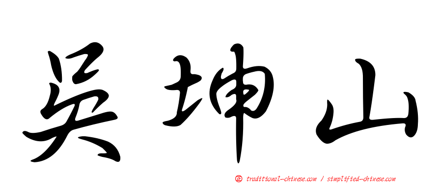 吳坤山