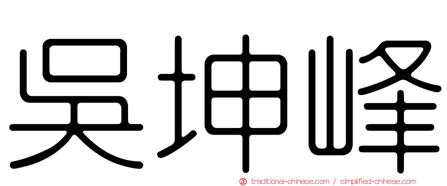 吳坤峰