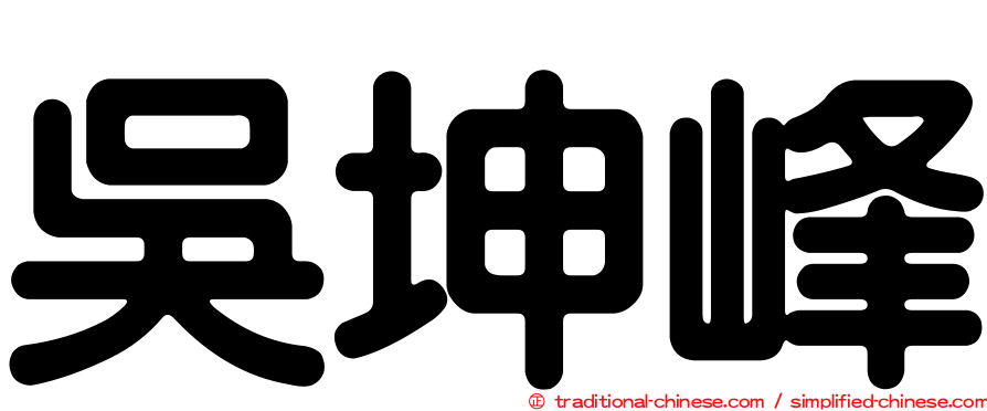 吳坤峰