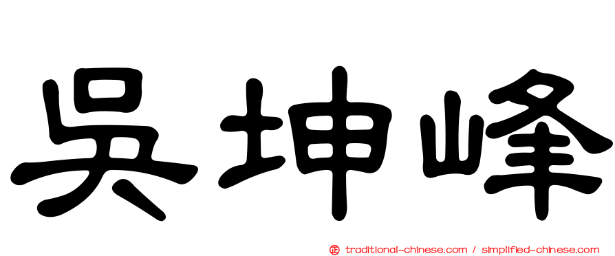 吳坤峰