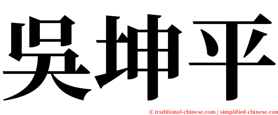 吳坤平 serif font