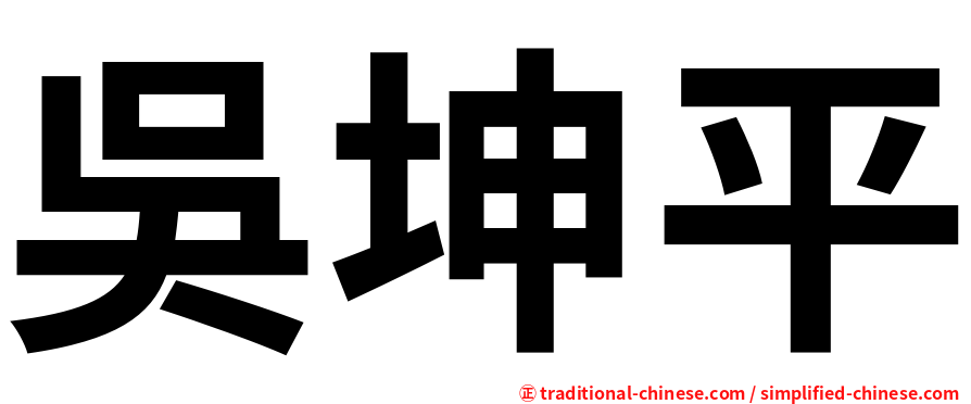 吳坤平