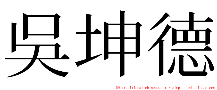 吳坤德 ming font