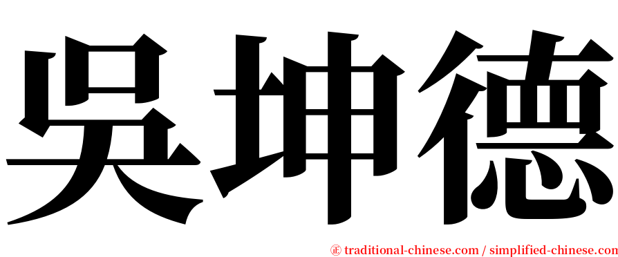 吳坤德 serif font