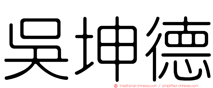 吳坤德