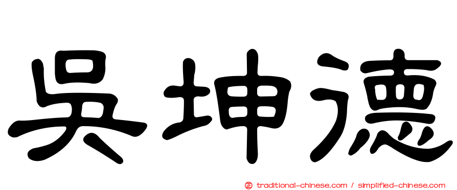 吳坤德